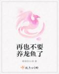 龙鱼不养了可以送人吗