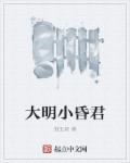 明朝小昏君