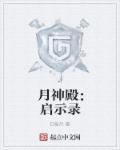 月神殿士兵最后来支援了么