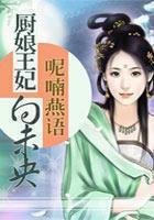 厨娘王妃向未央 思予欣播讲