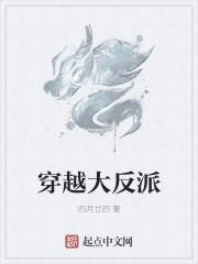 穿越大反派开局攻略主角母亲