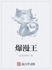 爆漫王歌曲
