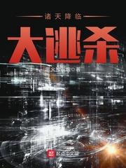 诸天降临大逃杀离火加农炮
