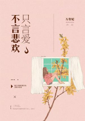 不言悲欢只言爱!