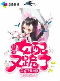 快穿女配又跪了 第1323章