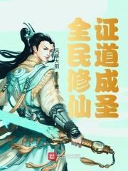 全民修仙证道成圣怎么不更新