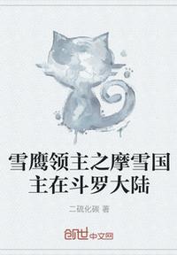 雪鹰领主第二季在线观看全集免费播放