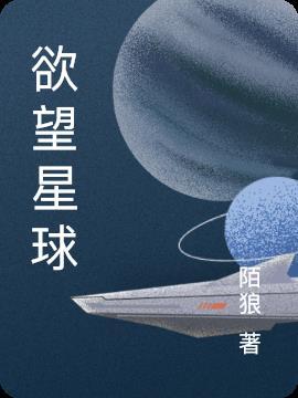 欲望星球心得体会
