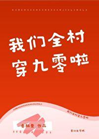 我们全村穿九零啦 晋江