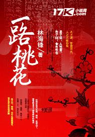 一路桃花处处开上一句