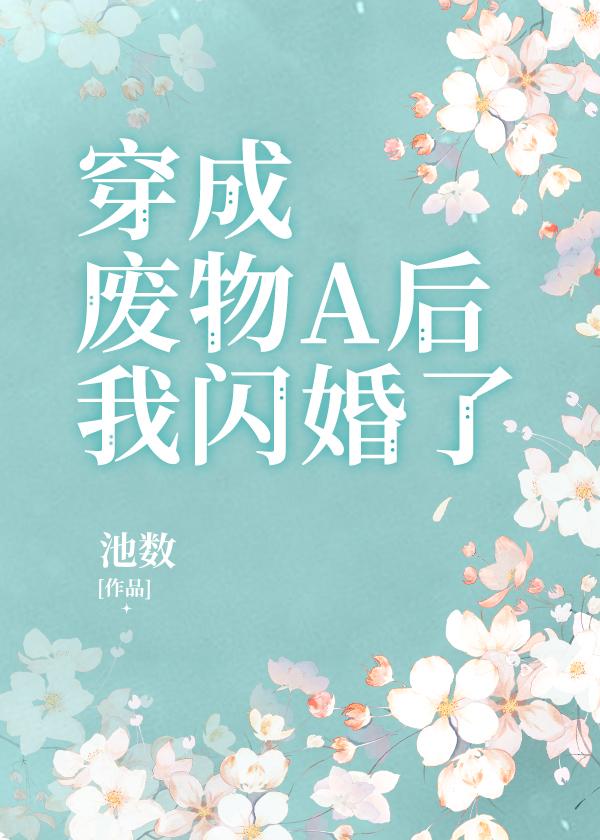 被迫闪婚了gl免费