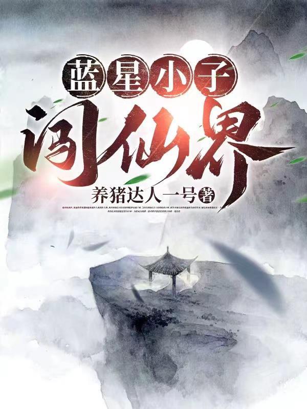 都市仙界之主回归蓝星