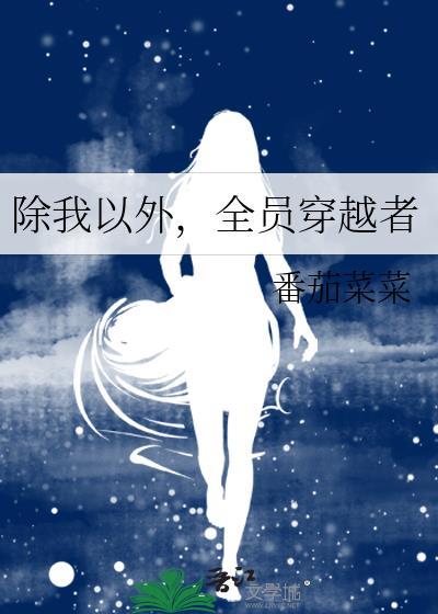 全员穿越者 15
