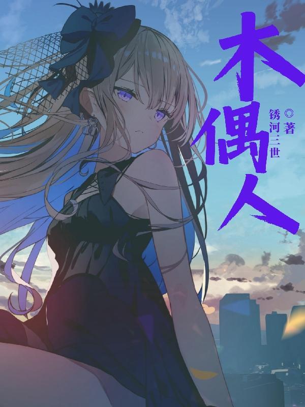 木偶人的告白中苏子曦的结局是什么