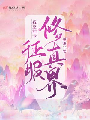 我靠抽卡修仙 作者疯狂更新