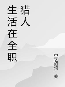 生活在全职猎人 空之幻想