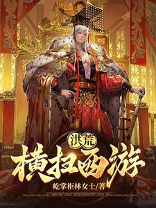 洪荒西游类
