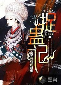 捉蛊记人物