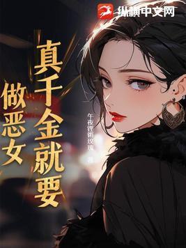 真千金就要做恶女 午夜铿锵玫瑰