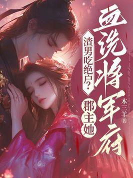 渣男吃绝户郡主她血洗将军府