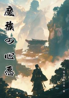 魔族之心怎么获得