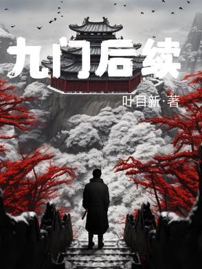 九门是谁