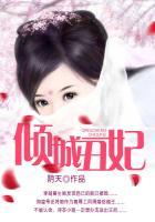 倾城丑妃免费观看全集