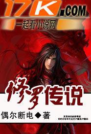 修罗传说魔改版风瑶