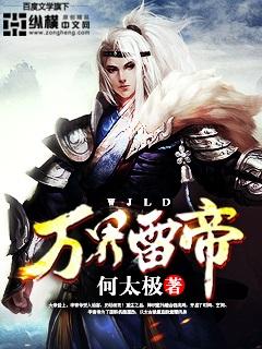 万界仙帝免费阅读全文
