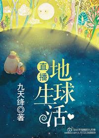 直播地球生活的