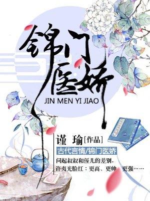 锦门医娇